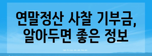 연말정산 사찰 기부금