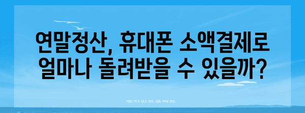 연말정산 휴대폰 소액결제