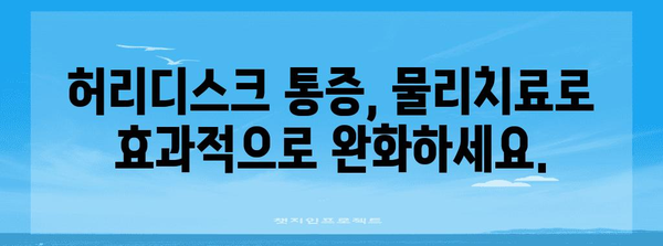 허리디스크 관리 | 물리치료를 통한 통증 완화