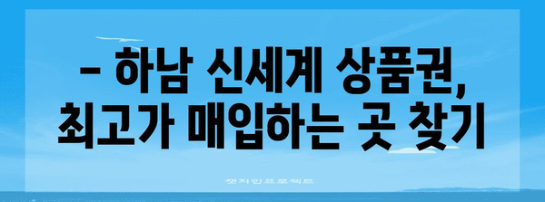 하남시 신세계 상품권 안전 매입처 추천 | 신뢰할 수 있는 업체 소개