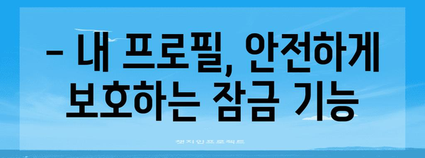 넷플릭스 프로필 관리 | 잠금과 해지 간편 가이드