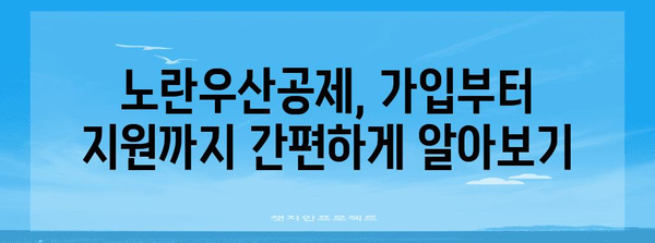 노란우산 공제 알기 쉽게 | 세금 공제, 혜택, 지원 프로그램