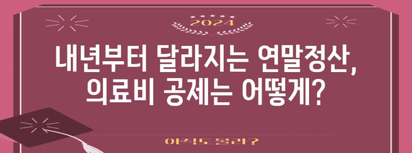 연말정산 의료비 삭제