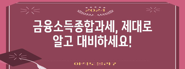 금융소득종합과세