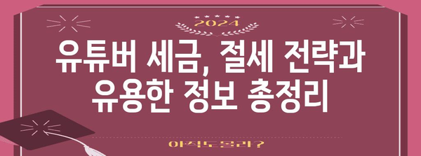 유튜버 세금 고민 풀기 | 애드포스트와 비교 가이드