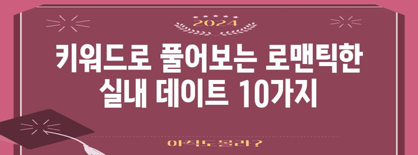 키워드를 활용한 실내 데이트 10가지 | 무더위를 피해 즐거운 여름