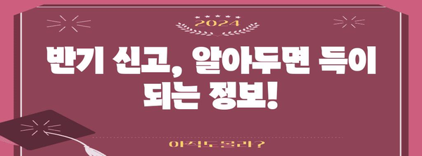 연말정산 반기신고