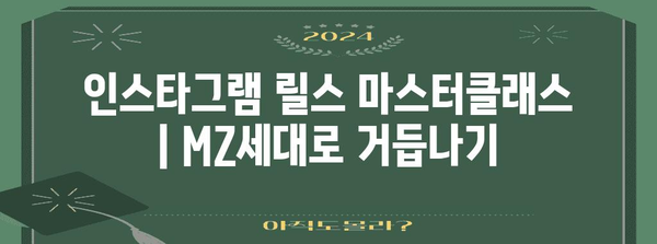 인스타그램 릴스 마스터클래스 | MZ세대로 거듭나기