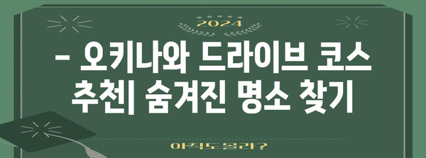 오키나와 렌터카 여행 완벽 가이드 | 오달렌트카 예약부터 여행 팁까지