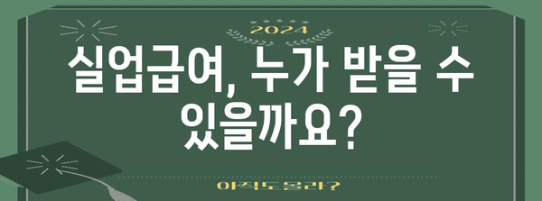 고용보험 실업급여 신청부터 계산까지 철저한 안내