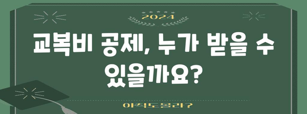연말정산 교복비 공제