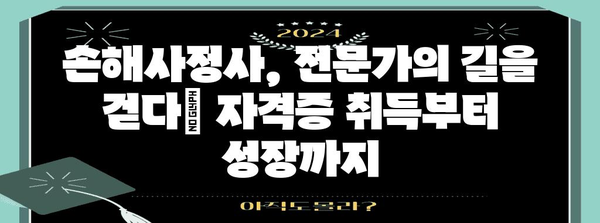 손해사정사가 되는 길| 자격증 취득부터 전문가로 성장하기까지 | 손해사정사 자격증, 손해사정사 시험, 손해사정 전문가