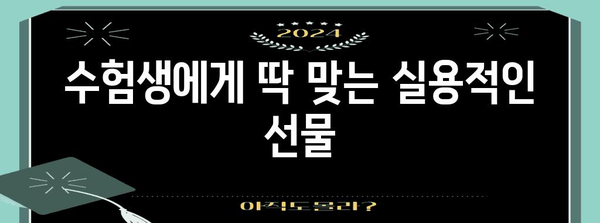 수능 선물 🎁 고민 끝! 합격 기원 선물 추천 | 수능, 합격 선물, 고3 선물, 수험생 선물, 친구 선물