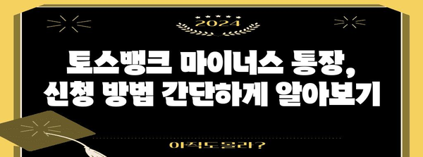 토스뱅크 마이너스 통장 최신 금리 정보, 2024년 11월 기준