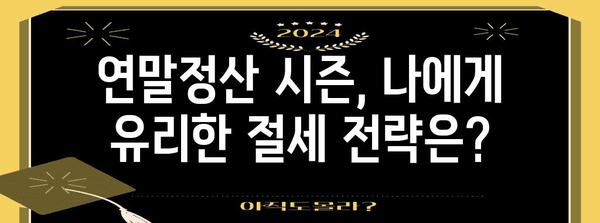 연말정산 나오는달