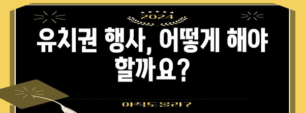 유치권