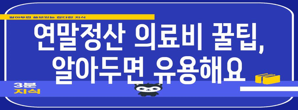연말정산 병원비 꼼꼼하게 챙기는 방법 | 의료비, 세액공제, 환급, 팁, 가이드