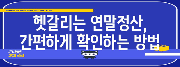 연말정산, 궁금한 건 다 있다! 확인 방법 총정리 | 연말정산, 환급, 세금, 공제, 소득공제