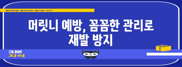 머릿니서캐 완벽 해결방법 | 증상부터 가정 요법까지