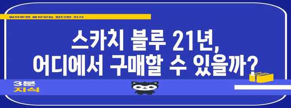 스카치 블루 21년 가이드 | 가격, 맛, 구매 정보 총정리