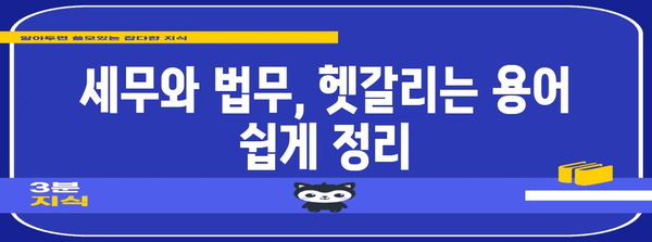 세무와 법무 필수 지침 | 이해하기 쉽게 정리된 자료 모음