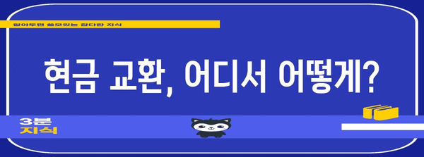 신세계 상품권 현금 교환 | 안전한 거래법과 주의 사항