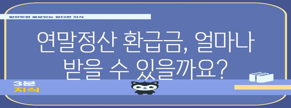 연말정산 입금