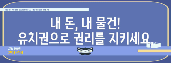유치권