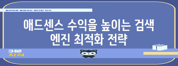 구글 검색 결과 상단 노출을 위한 애드센스 수익 극대화 가이드