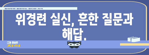 위경련 실신 | 완벽 가이드와 응급 처치