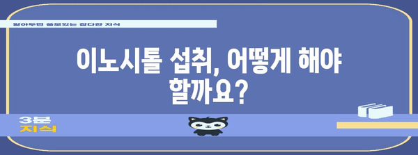 여성 건강에 필수적인 이노시톨 | 효능과 확인 방법