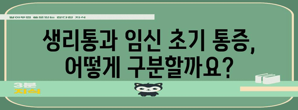 임신 초반 아랫배통 SOS | 생리와 차이점 알아보기