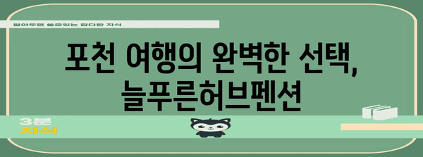 포천의 숨겨진 천국! 늘푸른허브펜션에서 휴식을 만끽하세요