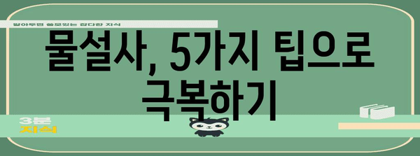 물설사 급속 정지법 | 5가지 증상 완화 팁