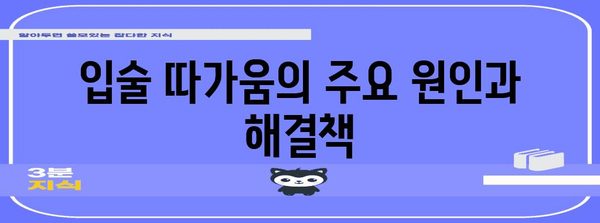 입술 따가움 | 숨겨진 원인과 치료법