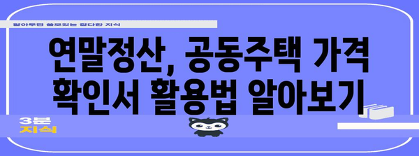연말정산 공동주택가격 확인서