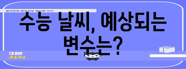 수능 날씨