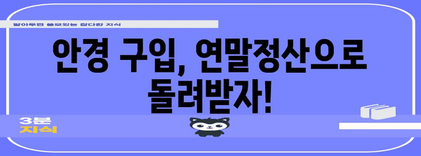 연말정산 안경 구입비, 의료비로 챙기세요! | 안경, 의료비, 연말정산, 절세 팁