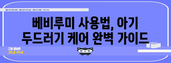 베비루미로 아기 두드러기를 날리는 꿀팁 대방출