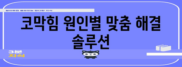 코막 완화법 | 자세와 지압으로 숨통 트이기