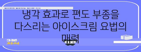 편도 부종 해소법 | 아이스크림 요법의 냉각 효과