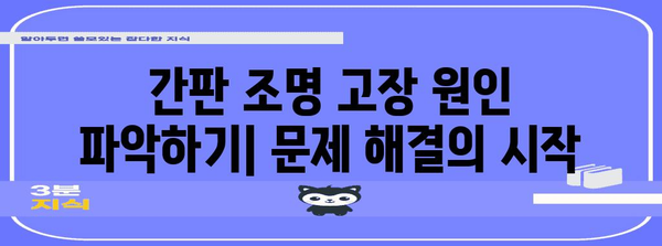 간판 조명 수리 셀프 가이드 | 5단계 문제 해결