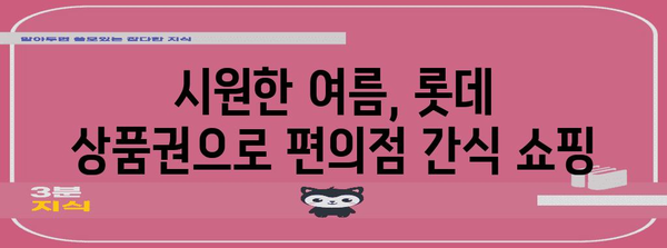 롯데 상품권 활용술, 편의점에서 시원하게 즐기기