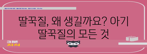 아기 딸꾹질 즉석 해결법 | 원인부터 도구 활용까지