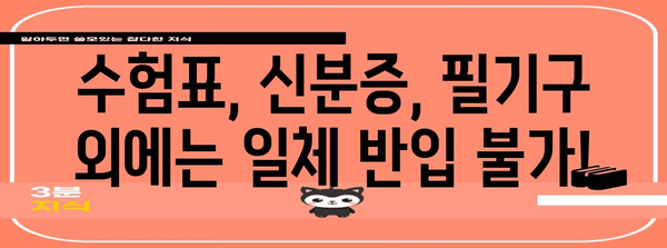 2024 수능 시험장 반입 금지 물품 완벽 가이드 | 수험생 필독, 꼼꼼하게 확인하세요!