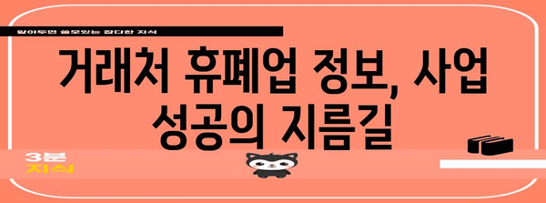 거래처 안전 관리 필수 | 휴폐업 조회 중요성