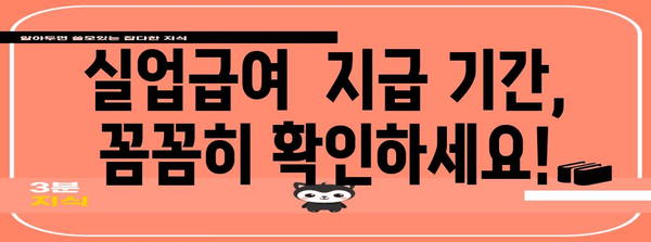 실업급여 신청 및 수급 가이드 | 기간, 금액, 조사 팁