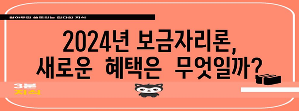 2024년 개편 보금자리론 금리 및 주요 사항 알아두기