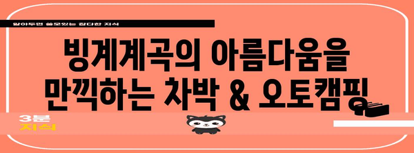 의성 빙계얼음골야영장 차박 및 오토캠핑 완벽 가이드