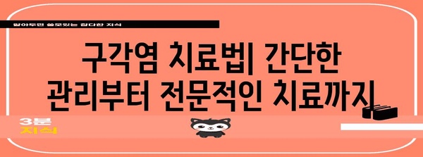 구각염 증상과 치료법 | 입술 끝 찢어짐 이해